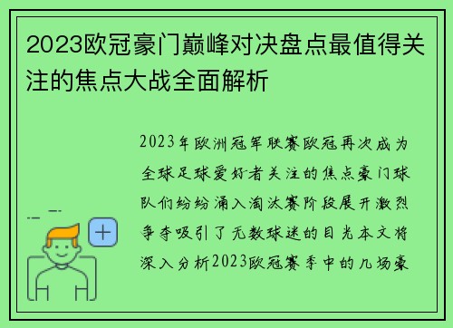 2023欧冠豪门巅峰对决盘点最值得关注的焦点大战全面解析