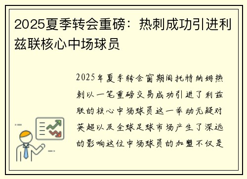2025夏季转会重磅：热刺成功引进利兹联核心中场球员
