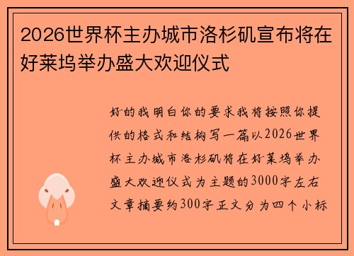 2026世界杯主办城市洛杉矶宣布将在好莱坞举办盛大欢迎仪式