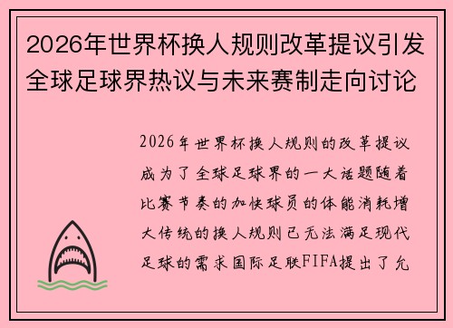 2026年世界杯换人规则改革提议引发全球足球界热议与未来赛制走向讨论 ⚽🌍