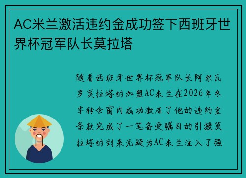 AC米兰激活违约金成功签下西班牙世界杯冠军队长莫拉塔