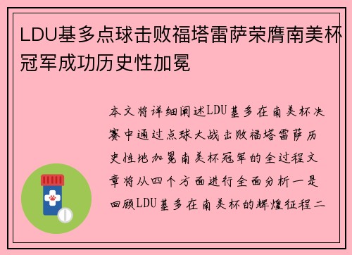 LDU基多点球击败福塔雷萨荣膺南美杯冠军成功历史性加冕