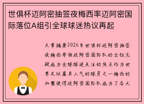 世俱杯迈阿密抽签夜梅西率迈阿密国际落位A组引全球球迷热议再起