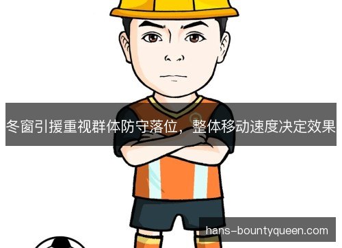 冬窗引援重视群体防守落位，整体移动速度决定效果