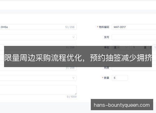 限量周边采购流程优化,预约抽签减少拥挤 限量周边采购流程优化,预约抽签减少拥挤